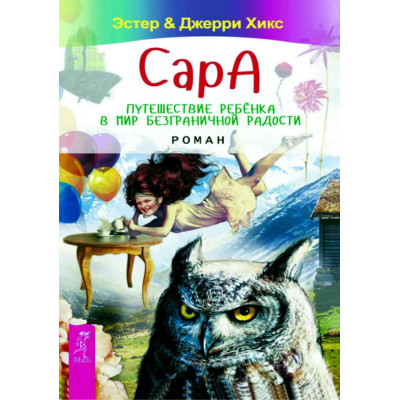 Сара. Путешествие ребенка в мир безграничной радости. Хикс Э., Хикс Дж.