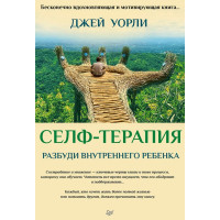 Селф-терапия. Разбуди Внутреннего Ребенка. Уорли Дж.