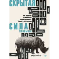 Скрытая сила привычек. Как перестать ограничивать свои возможности, мечты и достижения. Ассараф Дж.