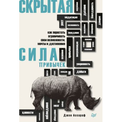 Скрытая сила привычек. Как перестать ограничивать свои возможности, мечты и достижения. Ассараф Дж.