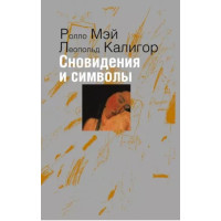 Сновидения и символы. Мэй Р., Калигор Л.