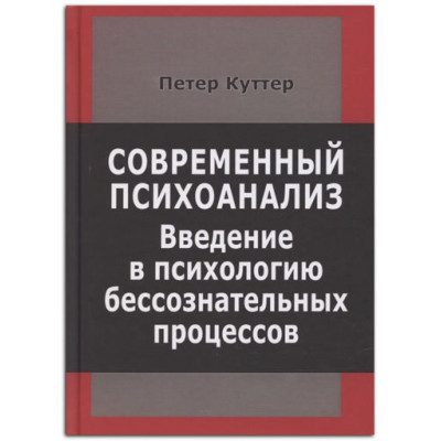 Современный психоанализ. Введение в психологию. Куттер П.