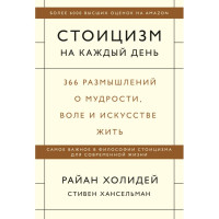 Стоицизм на каждый день. 366 размышлений о мудрости. Холидей Р.