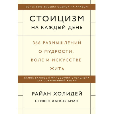 Стоицизм на кожен день. 366 роздумів про мудрість. Холідей Р.