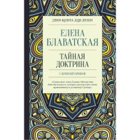 Тайная доктрина с комментариями. Блаватская Е.