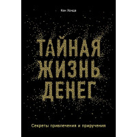 Таємне життя грошей Секрети залучення та приручення. Хонда К.