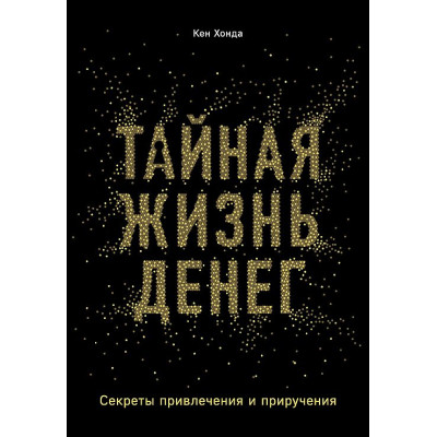 Таємне життя грошей Секрети залучення та приручення. Хонда К.