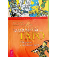 Талісмани -Таро. Спілкування з ангелами карт. Чик Цицеро, Сандра Табата Цицеро