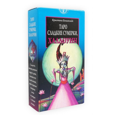Таро Сладкие Сумерки, Халлоуин | Tarot of the Sweet Twilight, Cristiana Benintende, ANKH