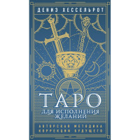 Таро для исполнения желаний. Авторская методика коррекции будущего. Дениз Хессельрот