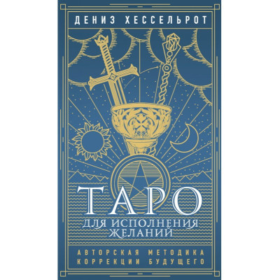Таро для исполнения желаний. Авторская методика коррекции будущего. Дениз Хессельрот