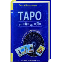 Таро от А до Я. Никульникова Галина