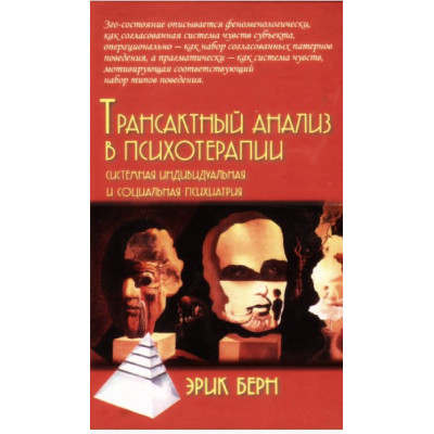 Трансактный анализ в психотерапии. Берн Э.
