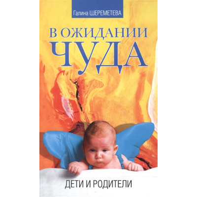 В ожидании чуда. Дети и родители. Шереметева Г.