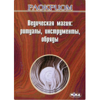 Ведична магія: Ритуали, інструменти, обряди. Раокріом