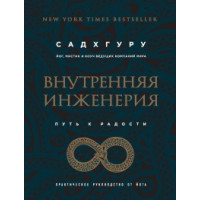 Внутренняя инженерия. Путь радости. Практическое руководство от йога. Садхгуру