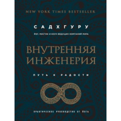 Внутренняя инженерия. Путь радости. Практическое руководство от йога. Садхгуру