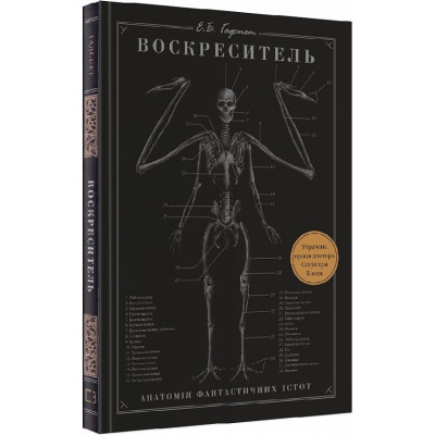 Воскреситель. Анатомия фантастических существ. ЭРИК Б. ХАДСПЕ