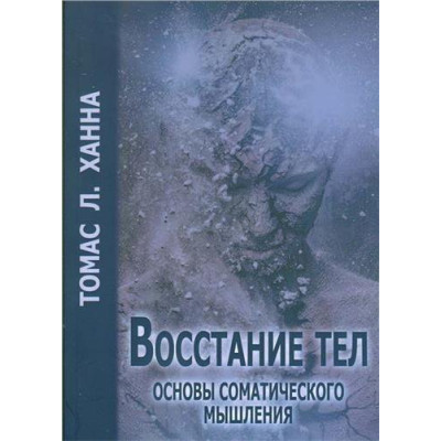 Повстання тіл. Основи соматичного мислення. Ханна Т.