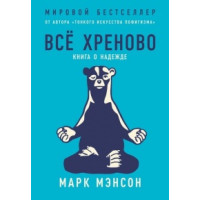 Всё хреново. Книга о надежде. Мэнсон М.