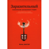 Заразливий. Психологія сарафанного радіо. Як продукти та ідеї стають популярними. Бергер Дж.