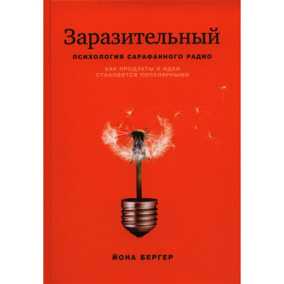 Заразительный. Психология сарафанного радио. Как продукты и идеи становятся популярными. Бергер Й.