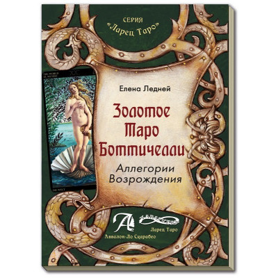 Золотое Таро Боттичелли. Аллегории Возрождения : методическое пособие. Елена Ледней.