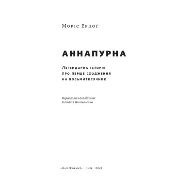 Аннапурна. Легендарна історія про перше сходження на восьмитисячник. Ерцоґ М.