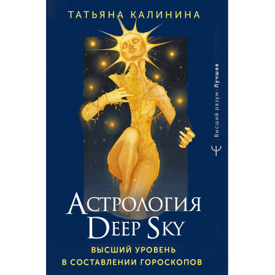 Астрология Deep Sky. Высший уровень в составлении гороскопов. Калинина Т.