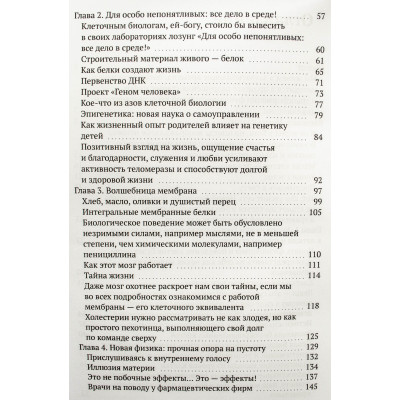 Біологія віри. Як сила переконань може змінити ваше тіло та розум. Ліптон Б.