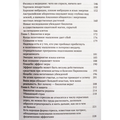Біологія віри. Як сила переконань може змінити ваше тіло та розум. Ліптон Б.