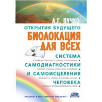 Биолокация для всех. Система самодиагностики и самоисцеления человека. Пучко Л.