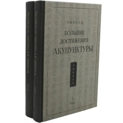 Большие достижения акупунктуры. В 2-х тт. Сюэминь Ш.