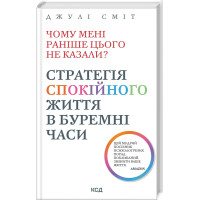 Чому мені раніше цього не казали? Стратегія спокійного життя в буремні часи. Сміт Дж.