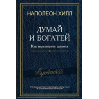 Думай та багатій! Як перехитрити диявола. Хілл Н.