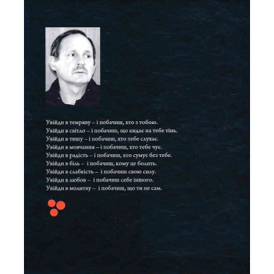 Един. Исповеди и притчи сердца. Мирослав Дочинец