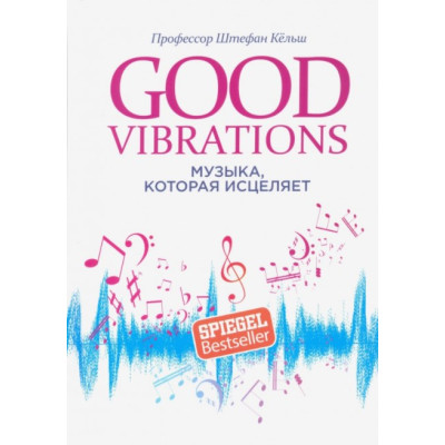 Good Vibrations: Музыка, которая исцеляет. Кёльш Штефан