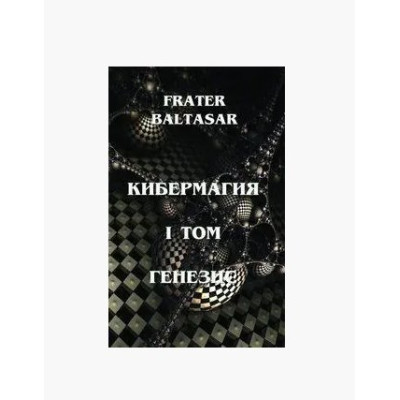Кибермагия. Том 1. Генезис. Бальтазар
