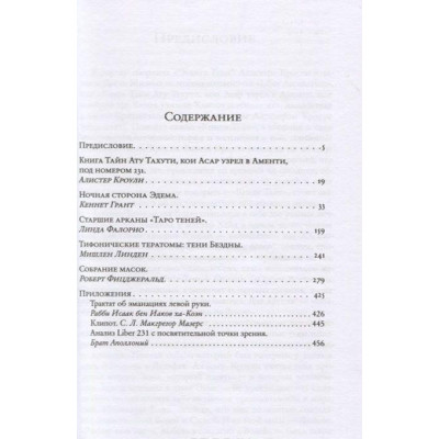 Книга тайн и теневое Древо Жизни. Кроули А.