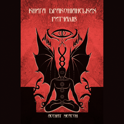 Книга Драконіанських Ритуалів. Мейсон А.