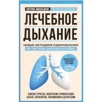 Лечебное дыхание. Новые методики оздоровления по системе доктора Бутейко. Маккьюэн П.