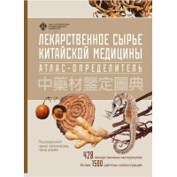 Лекарственное сырье китайской медицины. Атлас-определитель. Чжао Чжунчжэнь, Чэнь Хубяо