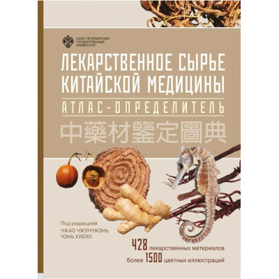 Лекарственное сырье китайской медицины. Атлас-определитель. Чжао Чжунчжэнь, Чэнь Хубяо