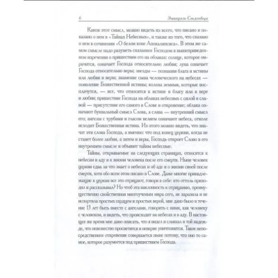 О небесах, о мире духов и об аде. Эммануил Сведенборг