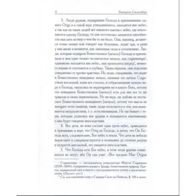 О небесах, о мире духов и об аде. Эммануил Сведенборг