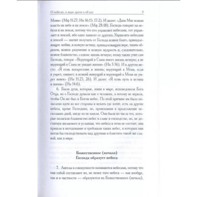 О небесах, о мире духов и об аде. Эммануил Сведенборг