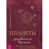 Планеты – управители времени. Космические ритмы повседневности. Колесников А.