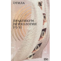 Практикум психологии рун. Никифорова Л. (Отила)