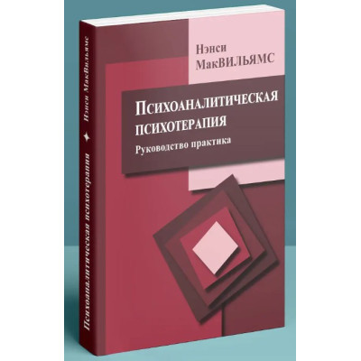 Психоаналитическая психотерапия (Руководство практика). Мак-Вильямс Н.