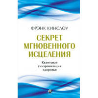 Секрет мгновенного исцеления: квантовая синхронизация здоровья. Кинслоу Ф.